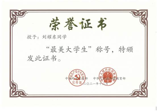 刘耀东2021最美大学生获奖证书
